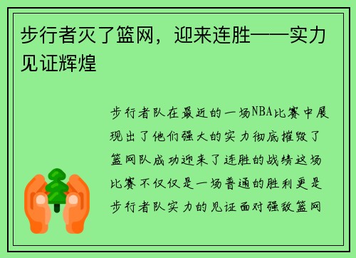 步行者灭了篮网，迎来连胜——实力见证辉煌