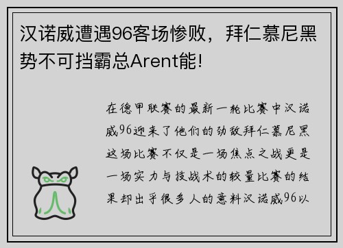 汉诺威遭遇96客场惨败，拜仁慕尼黑势不可挡霸总Arent能!
