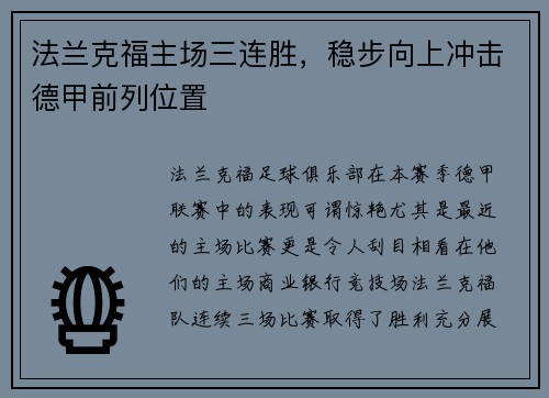 法兰克福主场三连胜，稳步向上冲击德甲前列位置