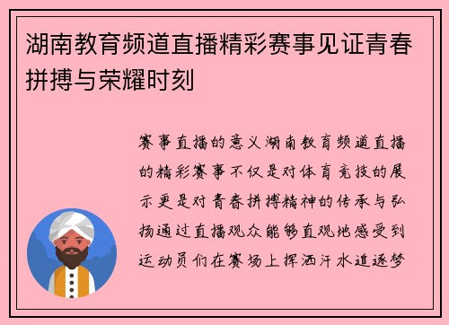湖南教育频道直播精彩赛事见证青春拼搏与荣耀时刻