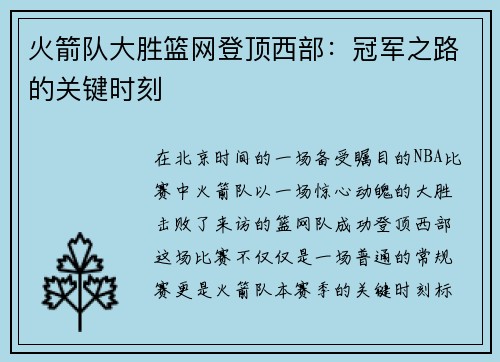 火箭队大胜篮网登顶西部：冠军之路的关键时刻