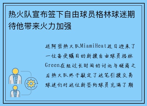 热火队宣布签下自由球员格林球迷期待他带来火力加强