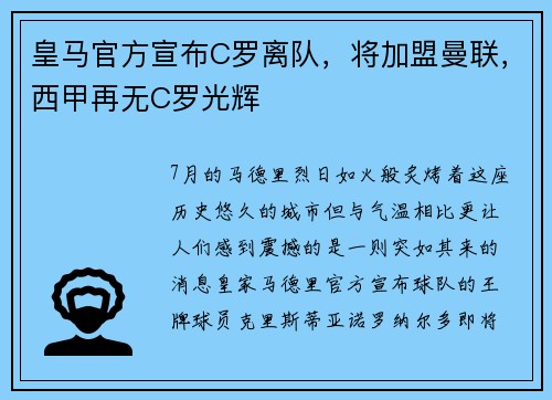 皇马官方宣布C罗离队，将加盟曼联，西甲再无C罗光辉