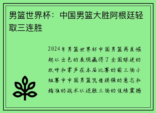 男篮世界杯：中国男篮大胜阿根廷轻取三连胜