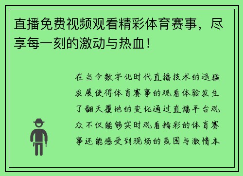 直播免费视频观看精彩体育赛事，尽享每一刻的激动与热血！