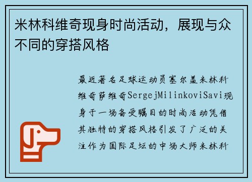 米林科维奇现身时尚活动，展现与众不同的穿搭风格