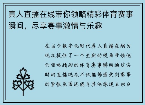 真人直播在线带你领略精彩体育赛事瞬间，尽享赛事激情与乐趣