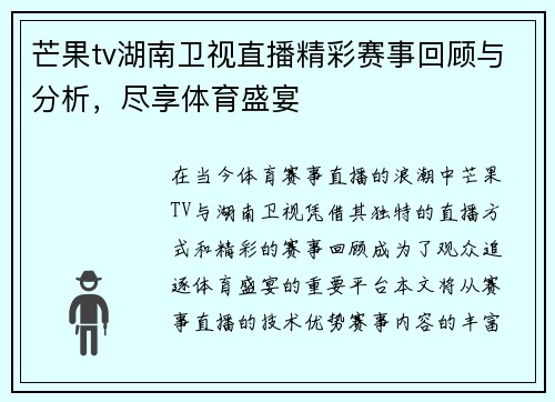 芒果tv湖南卫视直播精彩赛事回顾与分析，尽享体育盛宴