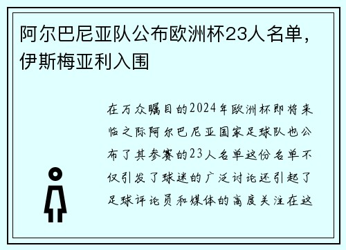 阿尔巴尼亚队公布欧洲杯23人名单，伊斯梅亚利入围