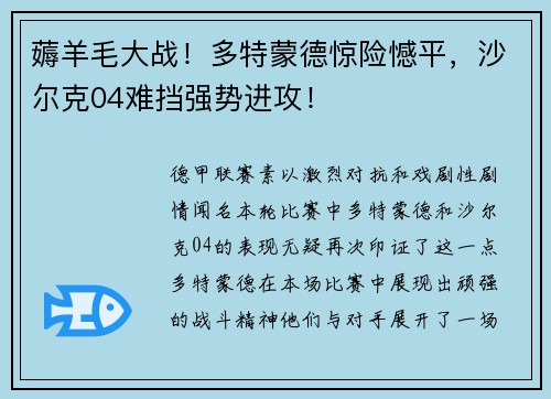 薅羊毛大战！多特蒙德惊险憾平，沙尔克04难挡强势进攻！