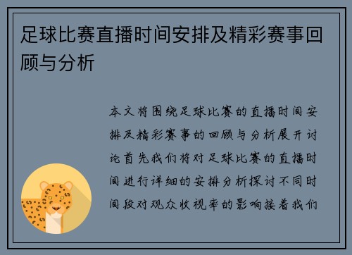 足球比赛直播时间安排及精彩赛事回顾与分析