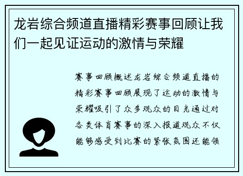 龙岩综合频道直播精彩赛事回顾让我们一起见证运动的激情与荣耀