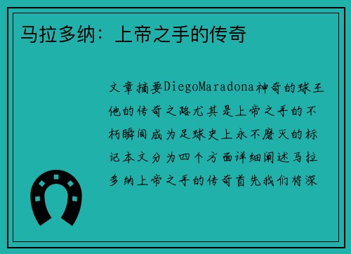 马拉多纳：上帝之手的传奇