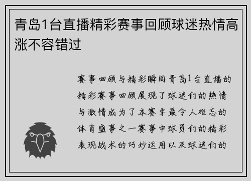 青岛1台直播精彩赛事回顾球迷热情高涨不容错过