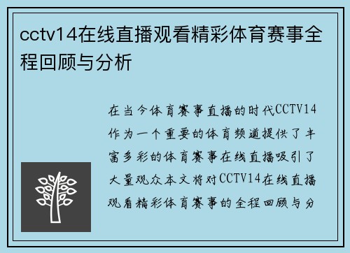 cctv14在线直播观看精彩体育赛事全程回顾与分析
