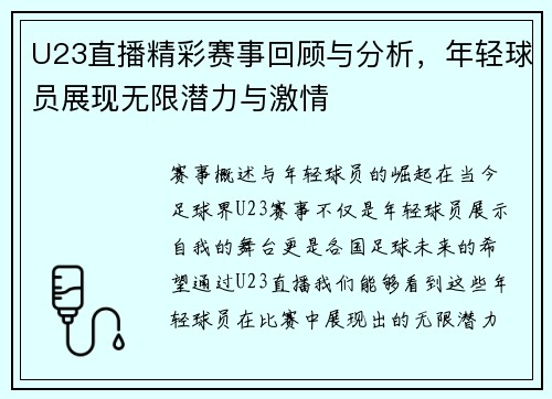 U23直播精彩赛事回顾与分析，年轻球员展现无限潜力与激情