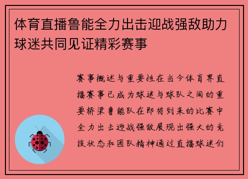 体育直播鲁能全力出击迎战强敌助力球迷共同见证精彩赛事
