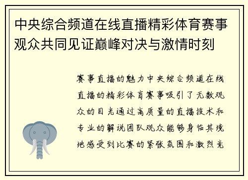 中央综合频道在线直播精彩体育赛事观众共同见证巅峰对决与激情时刻
