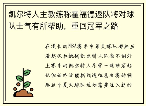 凯尔特人主教练称霍福德返队将对球队士气有所帮助，重回冠军之路