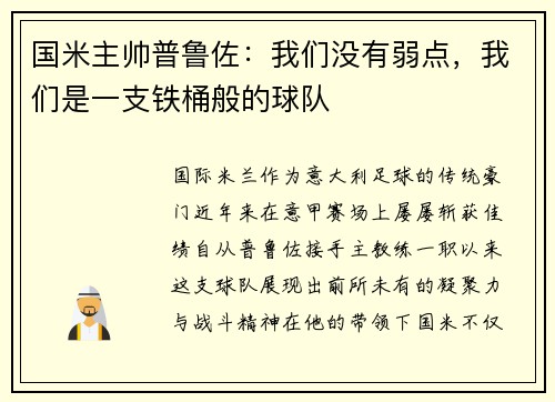 国米主帅普鲁佐：我们没有弱点，我们是一支铁桶般的球队