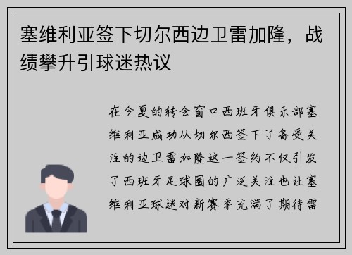 塞维利亚签下切尔西边卫雷加隆，战绩攀升引球迷热议