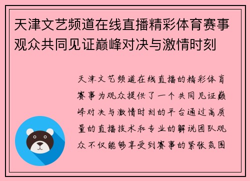 天津文艺频道在线直播精彩体育赛事观众共同见证巅峰对决与激情时刻