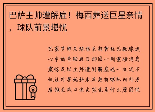 巴萨主帅遭解雇！梅西葬送巨星亲情，球队前景堪忧