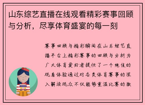 山东综艺直播在线观看精彩赛事回顾与分析，尽享体育盛宴的每一刻