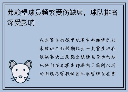 弗赖堡球员频繁受伤缺席，球队排名深受影响