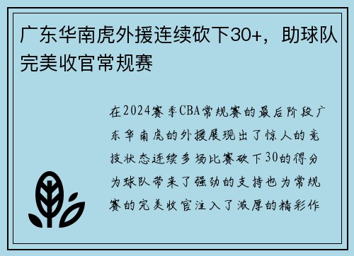 广东华南虎外援连续砍下30+，助球队完美收官常规赛