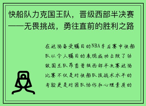 快船队力克国王队，晋级西部半决赛——无畏挑战，勇往直前的胜利之路