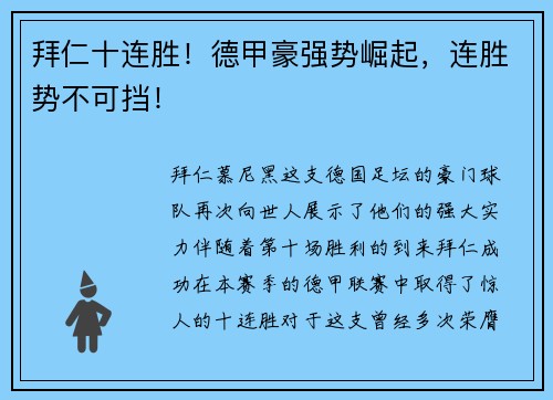 拜仁十连胜！德甲豪强势崛起，连胜势不可挡！