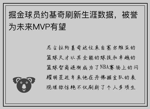 掘金球员约基奇刷新生涯数据，被誉为未来MVP有望
