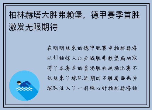 柏林赫塔大胜弗赖堡，德甲赛季首胜激发无限期待