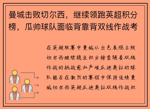 曼城击败切尔西，继续领跑英超积分榜，瓜帅球队面临背靠背双线作战考验