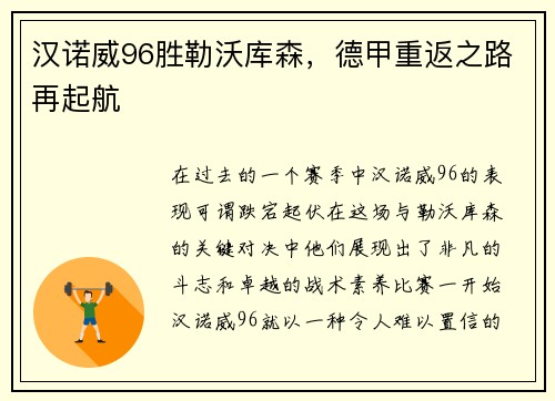 汉诺威96胜勒沃库森，德甲重返之路再起航