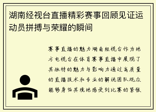 湖南经视台直播精彩赛事回顾见证运动员拼搏与荣耀的瞬间