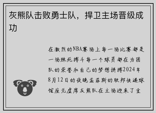 灰熊队击败勇士队，捍卫主场晋级成功