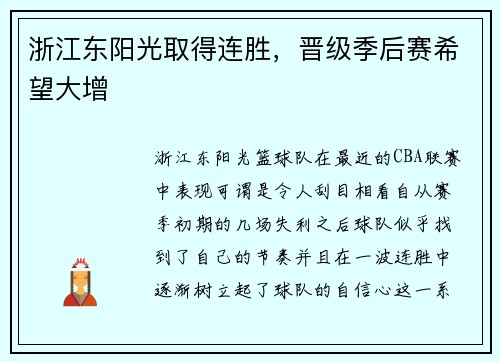 浙江东阳光取得连胜，晋级季后赛希望大增