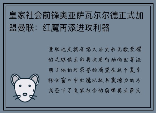 皇家社会前锋奥亚萨瓦尔尔德正式加盟曼联：红魔再添进攻利器