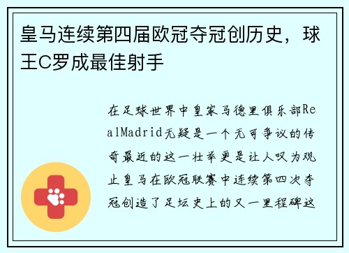 皇马连续第四届欧冠夺冠创历史，球王C罗成最佳射手