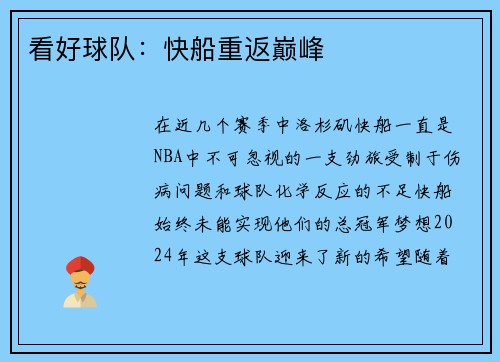 看好球队：快船重返巅峰