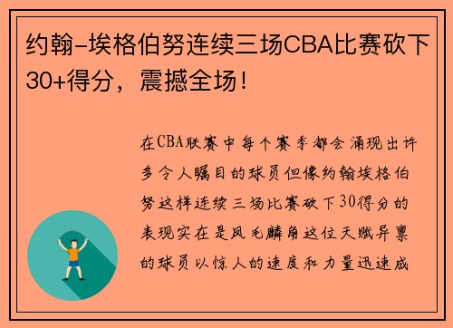 约翰-埃格伯努连续三场CBA比赛砍下30+得分，震撼全场！