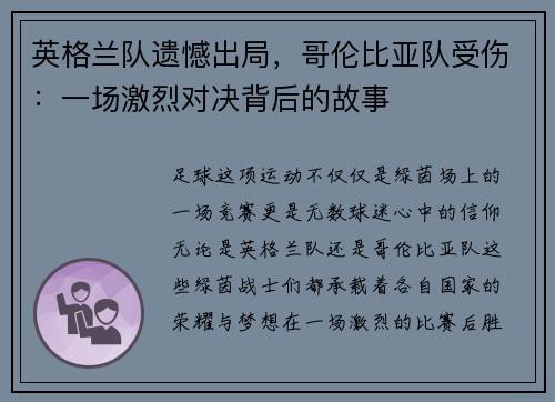 英格兰队遗憾出局，哥伦比亚队受伤：一场激烈对决背后的故事