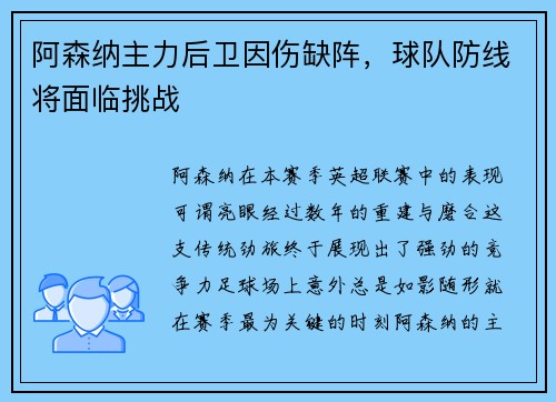 阿森纳主力后卫因伤缺阵，球队防线将面临挑战