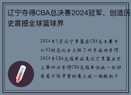辽宁夺得CBA总决赛2024冠军，创造历史震撼全球篮球界